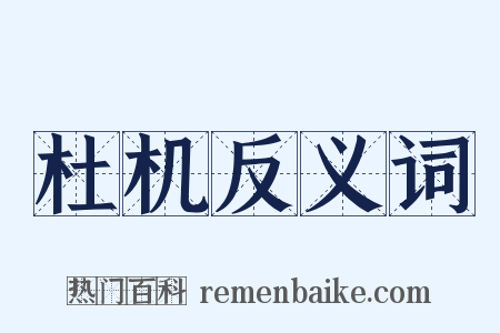 杜机反义词是什么意思的图片